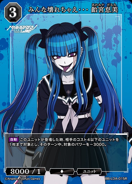 みんな壊れちゃえ・・・ 飴宮怠美 【BB-LDA-015R】